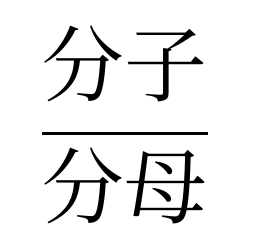 分数
