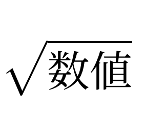 平方根