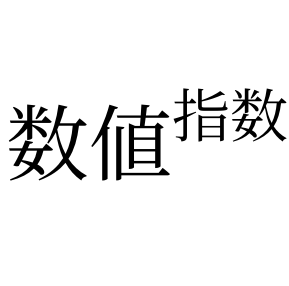 指数