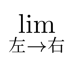 極限