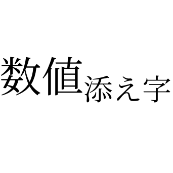 添え字