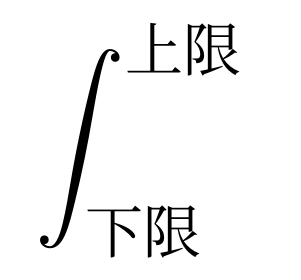 積分